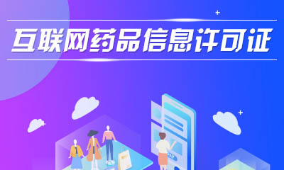 互联网药品信息资质